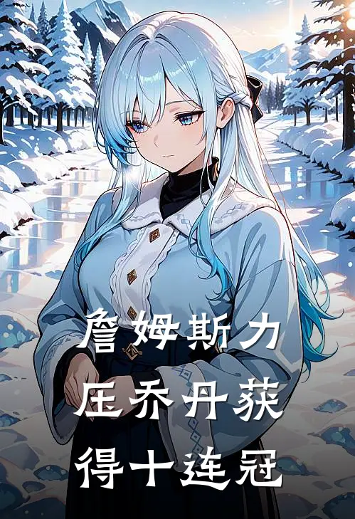 詹姆斯力压乔丹获得十连冠