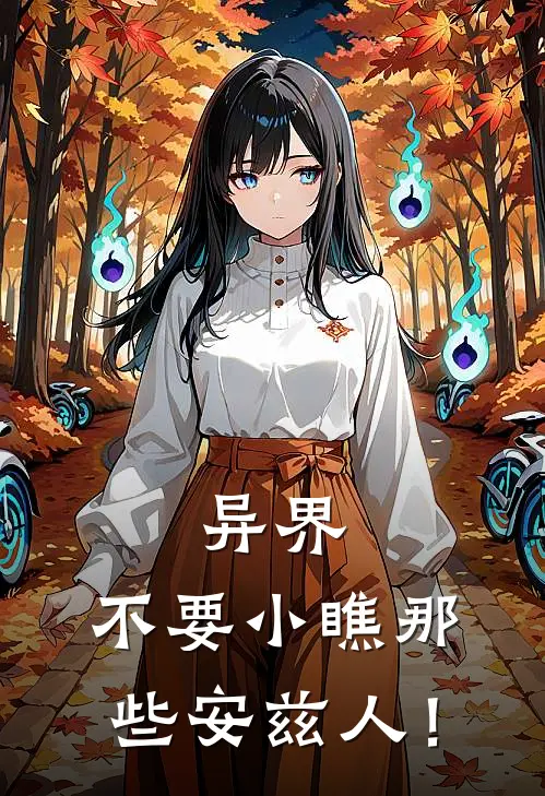 异界：不要小瞧那些安兹人！顾铭元哥布林推荐完结小说_免费阅读异界：不要小瞧那些安兹人！(顾铭元哥布林)