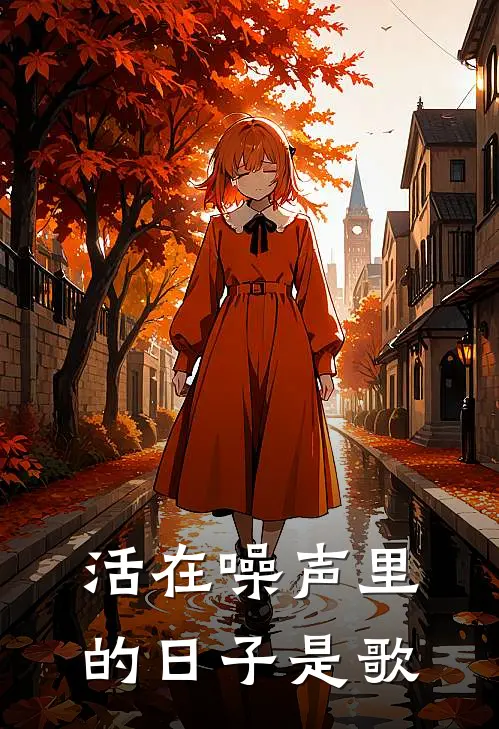 活在噪声里的日子是歌