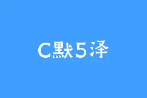 C默5泽