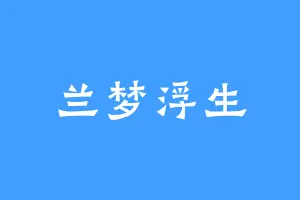 兰梦浮生