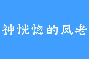 精神恍惚的凤老爷