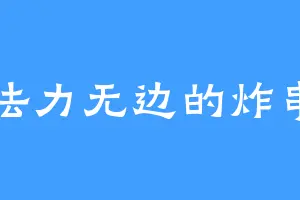 法力无边的炸串