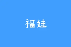 福娃