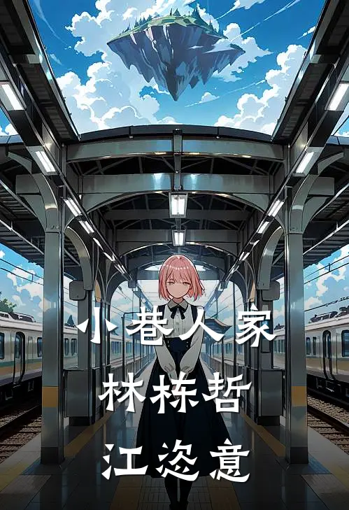 小巷人家：林栋哲，江恣意