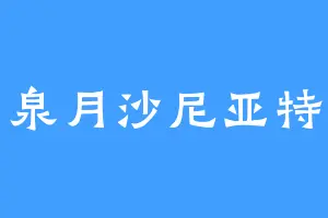泉月沙尼亚特