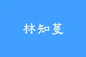 林知蔓