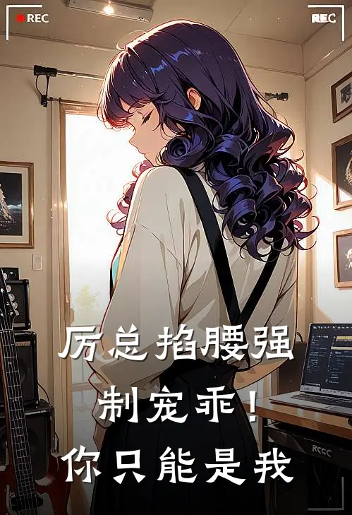 厉总掐腰强制宠乖！你只能是我(简晨希厉璟霆)免费小说大全_小说完结免费厉总掐腰强制宠乖！你只能是我简晨希厉璟霆