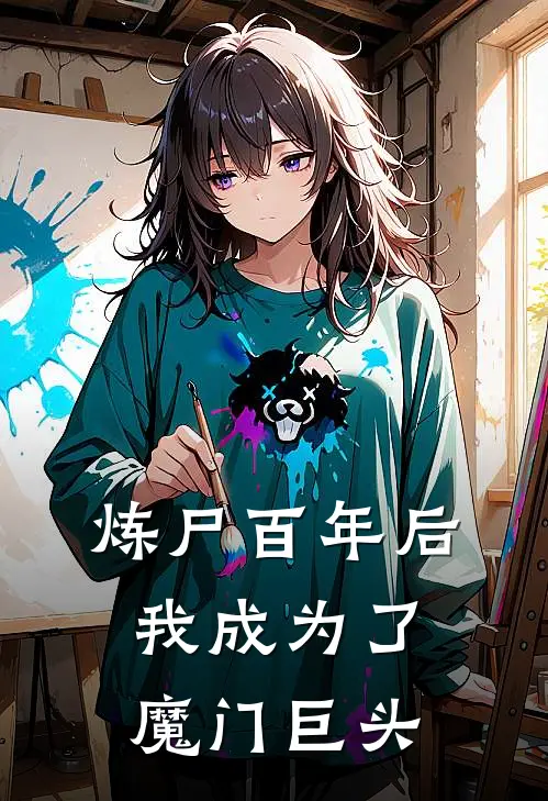 炼尸百年后，我成为了魔门巨头