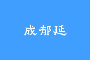 成郁延