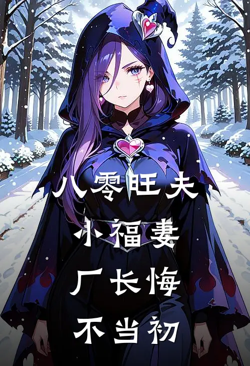 八零旺夫小福妻，厂长悔不当初夏知晚陆津言已完结小说_最新章节列表八零旺夫小福妻，厂长悔不当初(夏知晚陆津言)