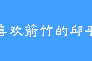 喜欢箭竹的邱平