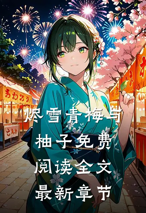 烬雪青梅与柚子免费阅读全文最新章节