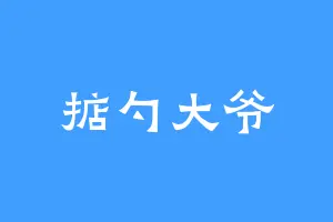 掂勺大爷