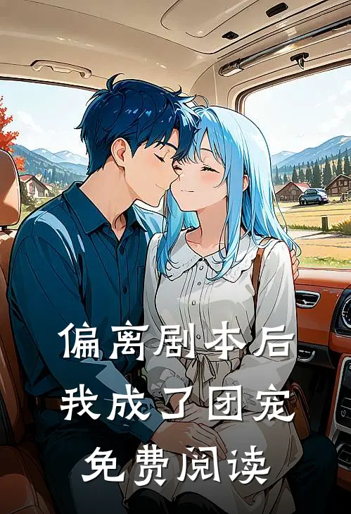 偏离剧本后我成了团宠免费阅读