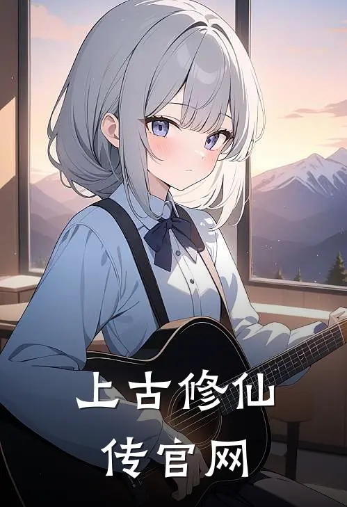 上古修仙传官网