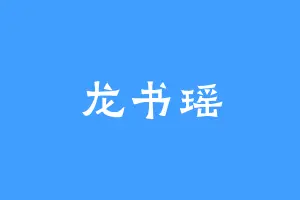 龙书瑶