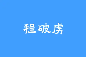 程破虏