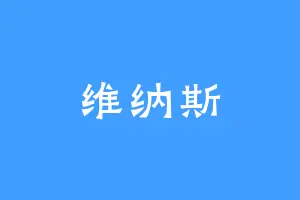 维纳斯