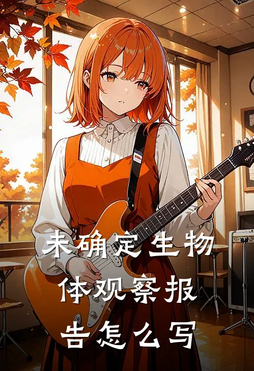 未确定生物体观察报告怎么写