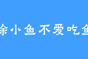 徐小鱼不爱吃鱼