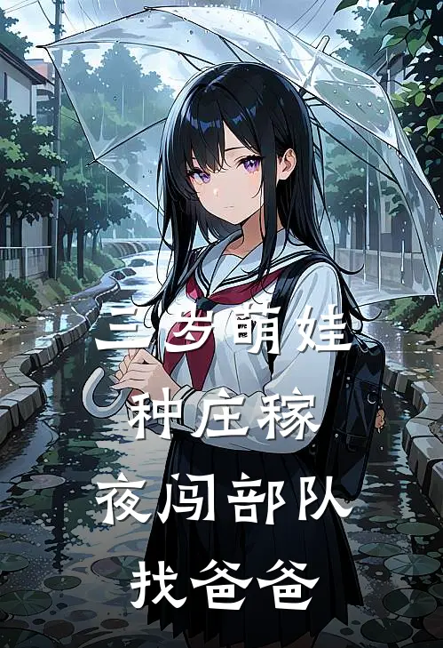 三岁萌娃种庄稼，夜闯部队找爸爸(姜星星孙桂枝)小说完结版_全文阅读免费全集三岁萌娃种庄稼，夜闯部队找爸爸姜星星孙桂枝