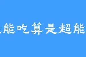 超能吃算是超能力