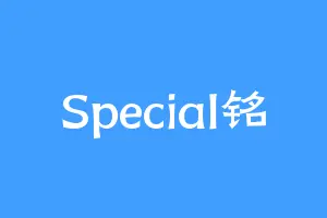 Special铭