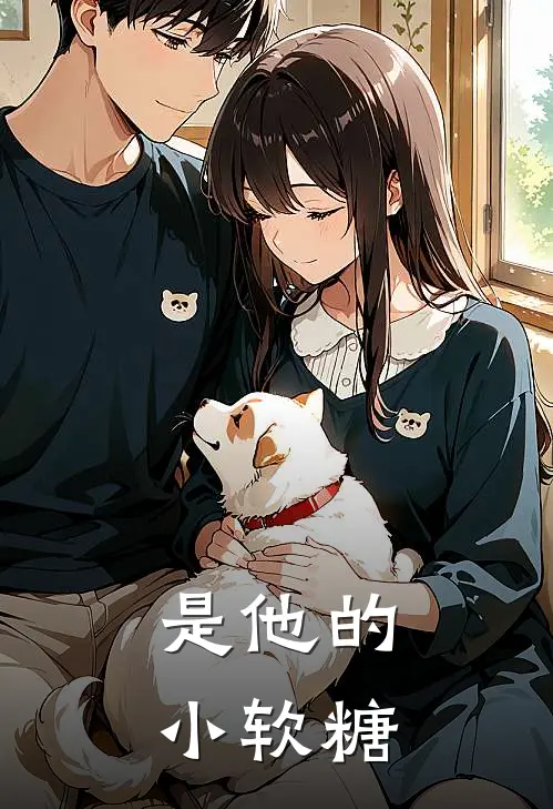 是他的小软糖(林晚沈确)全本免费在线阅读_林晚沈确全文阅读
