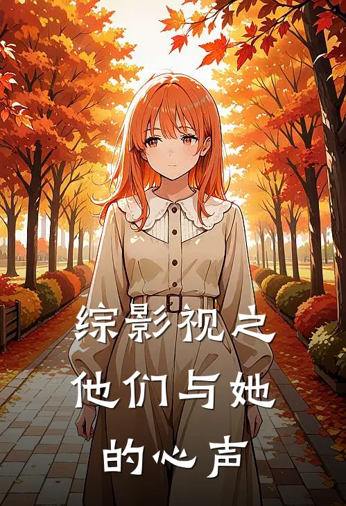 综影视之他们与她的心声凌糖陆嘉学免费完本小说_小说推荐完本综影视之他们与她的心声(凌糖陆嘉学)