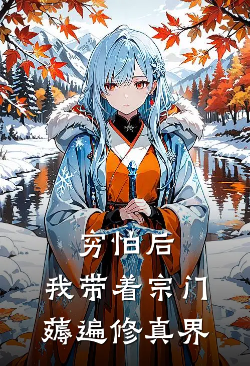 穷怕后，我带着宗门薅遍修真界张琳商祢完整版小说_小说完结推荐穷怕后，我带着宗门薅遍修真界(张琳商祢)