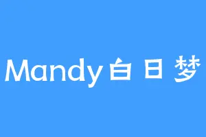 Mandy白日梦