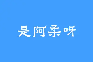 是阿柔呀