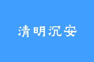 清明沉安