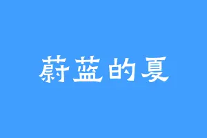 蔚蓝的夏