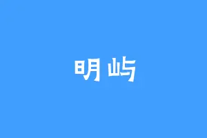 明屿