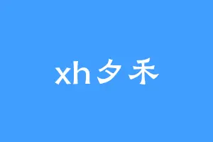 xh夕禾