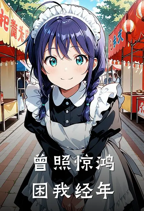 曾照惊鸿,困我经年