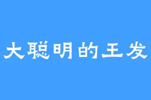 不大聪明的王发财