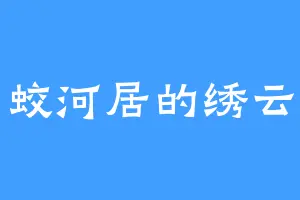 蛟河居的绣云