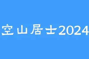 空山居士2024