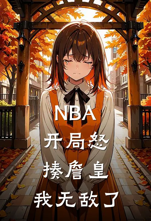 NBA：开局怒揍詹皇，我无敌了(姜飞詹姆斯)全文阅读免费全集_完结小说NBA：开局怒揍詹皇，我无敌了姜飞詹姆斯