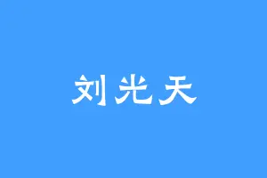 刘光天
