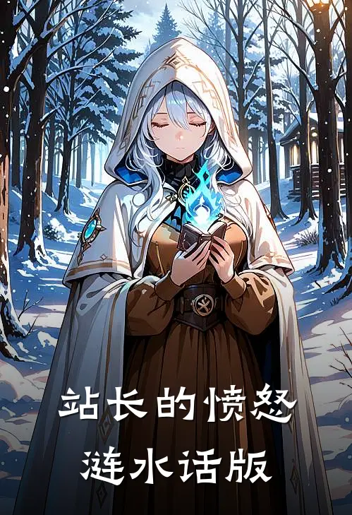 站长的愤怒涟水话版