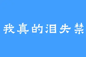 我真的泪失禁