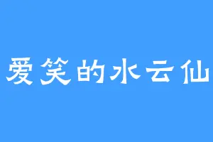 爱笑的水云仙