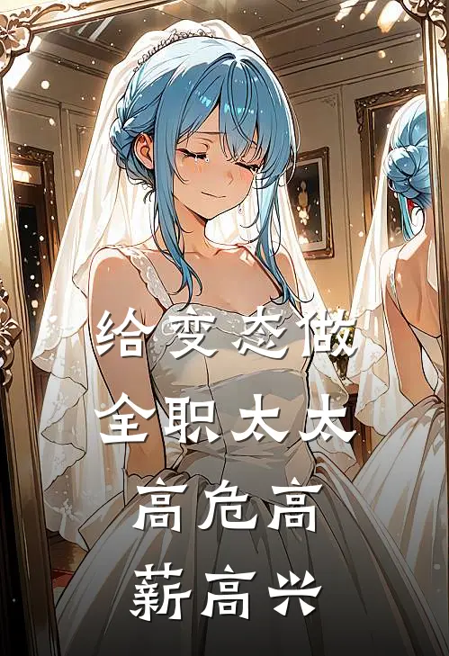 给变态做全职太太，高危高薪高兴(宋瓷星苏冥渊)最新章节在线阅读_(给变态做全职太太，高危高薪高兴)最新章节在线阅读