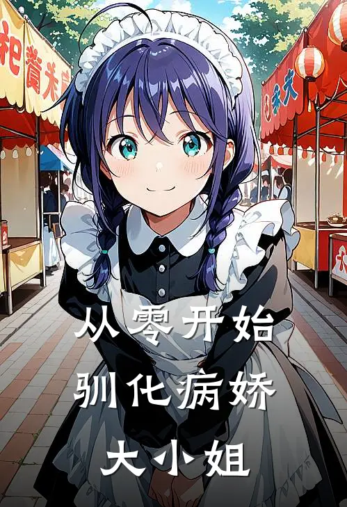 从零开始驯化病娇大小姐