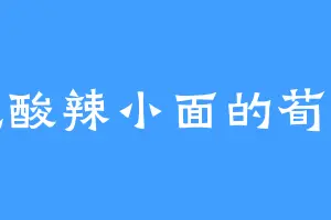 爱吃酸辣小面的荀纤纤