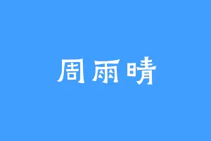 周雨晴